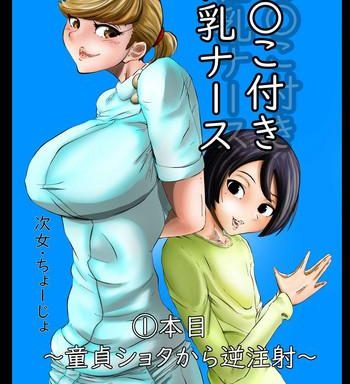 chinko tsuki kyonyuu nurse 1 ponme cover