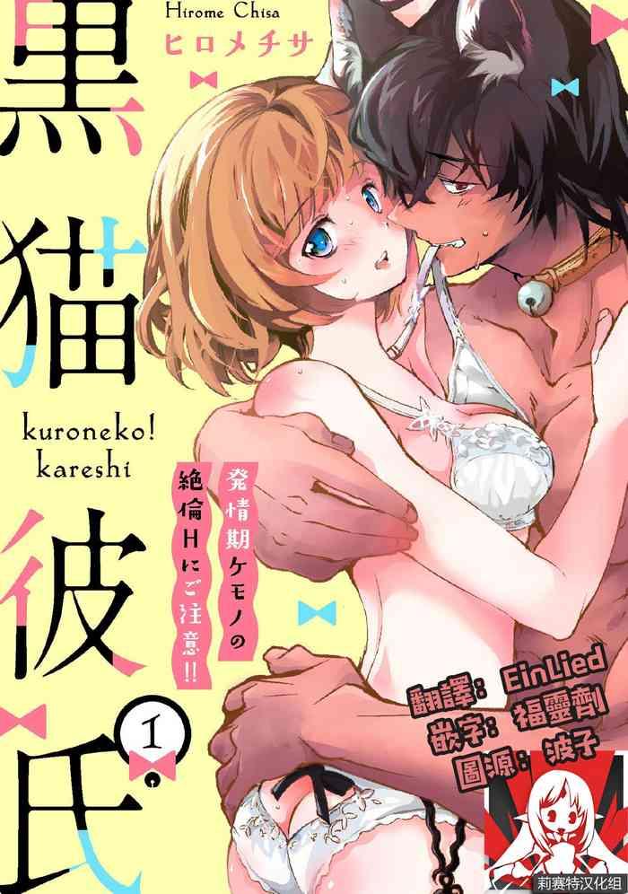 kuroneko kareshi hatsujyouki kemono no zetsurinn h ni gocyui h ch 1 cover