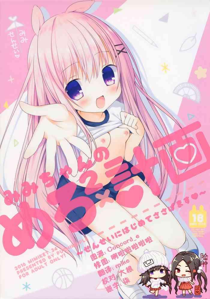 mimi chan no mero x2 keikaku cover