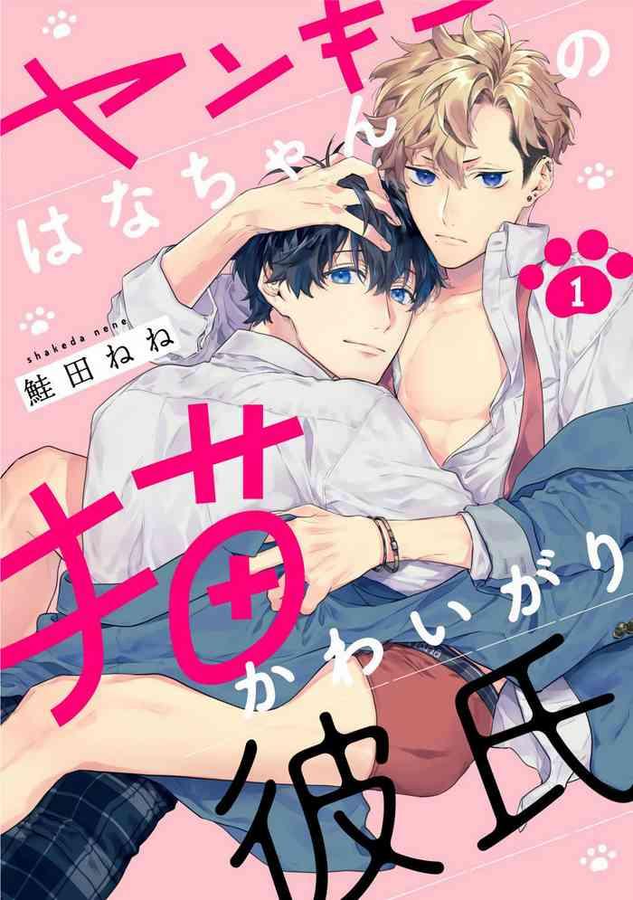 shakeda nene yankee hana chan no neko kawaigari kareshi 1 2 chinese digital cover