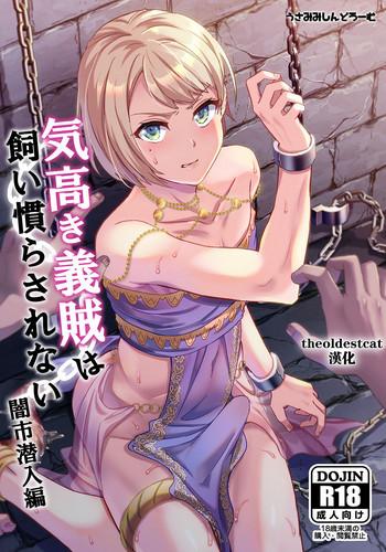 kedakaki gizoku wa kainarasarenai yamiichi sennyuu hen cover