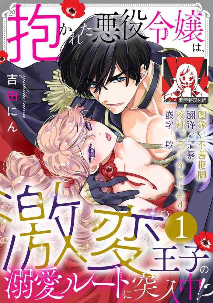 dakareta akuyaku reijou wa gekihen ouji no dekiai route ni totsunyuuchuu 1 9 cover