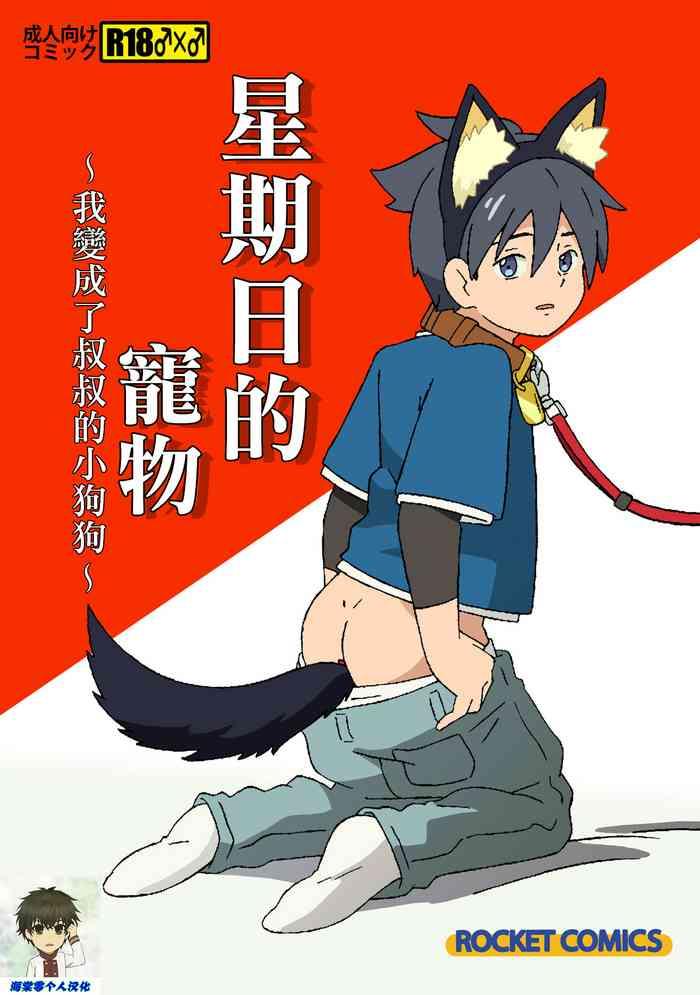 ada workstation goshogawara elm nichiyoubi no kemono boku wa ojisan no inu ni naru chinese digital cover