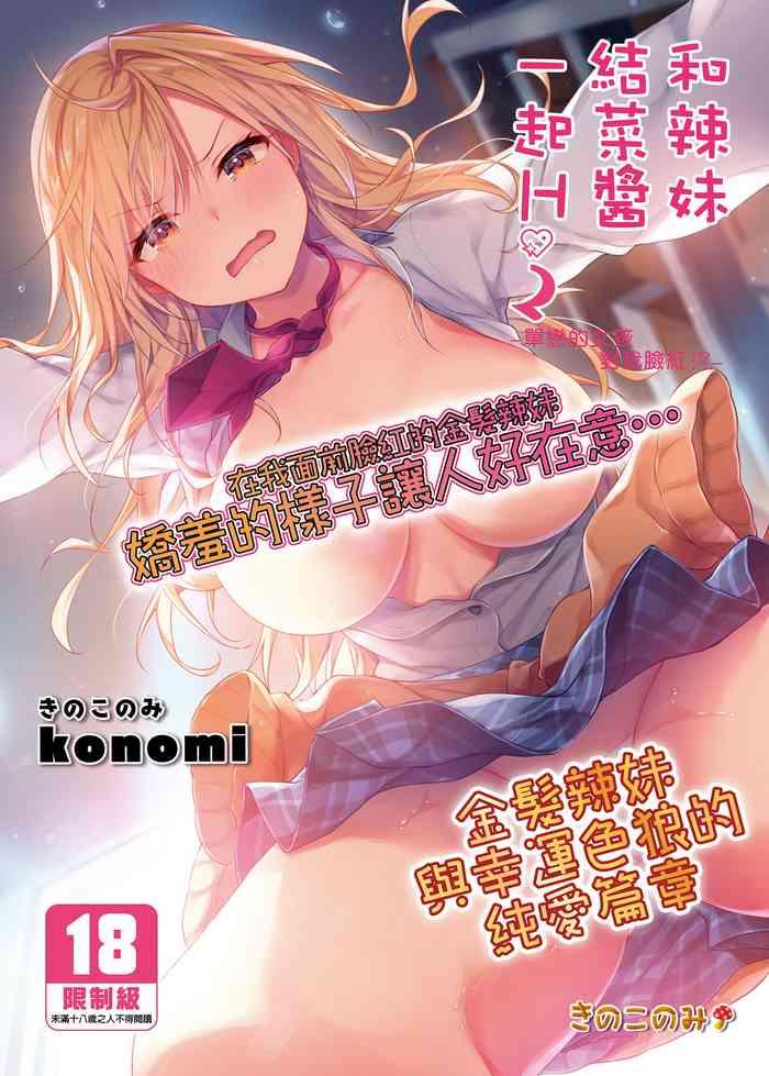 kinokonomi konomi gal yuina chan to ecchi 2 kataomoi no kanojo ga boku ni sekimen h 2 chinese digital cover