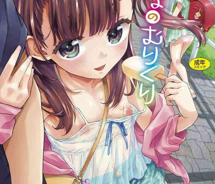 naisho no murikuri cover