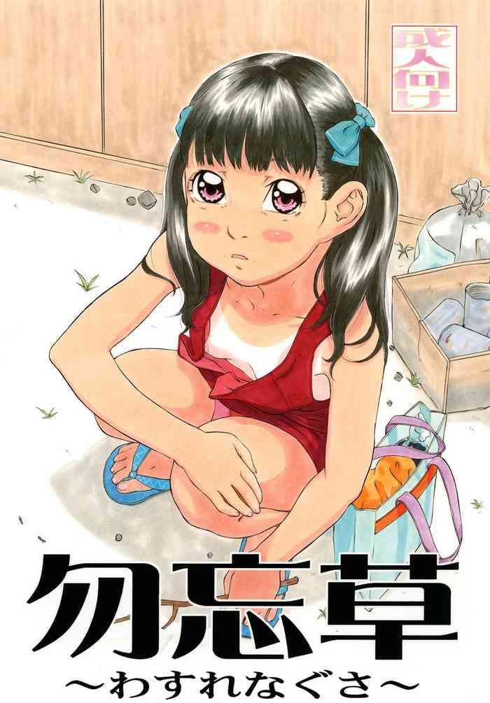 wasurenagusa cover