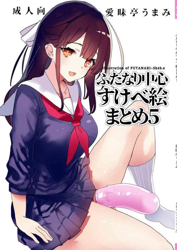 aimaitei aimaitei umami futanari ch shin sukebe e matome 5 illustration of futanari skeb e cover