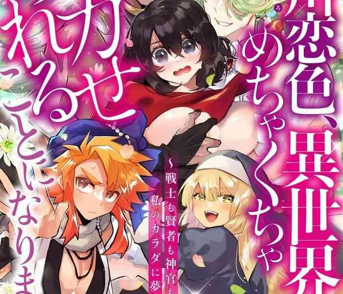 matagi tar fujikawa koiro i sekai de mechakucha ika sera reru koto ni narimashita senshi mo kenja mo shinkan mo watashi no karada ni much na no 1 chinese cover