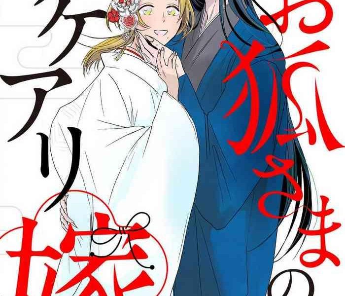 mono okitsune sama no wakeari yome 1 5 cover