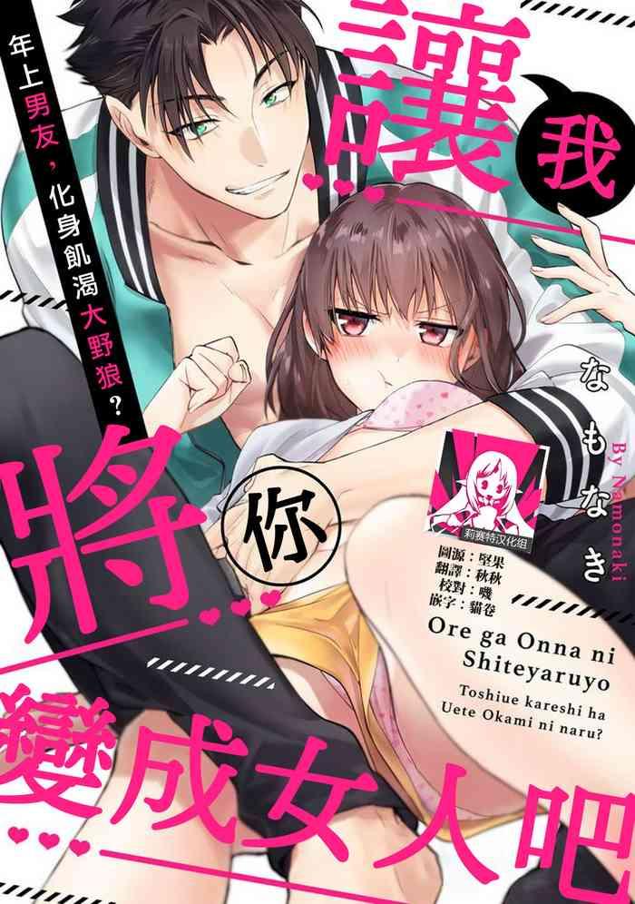 na mo naki ore ga on na ni shite yaru yo toshiue kareshi wa uete kami ni naru 1 12 chinese cover