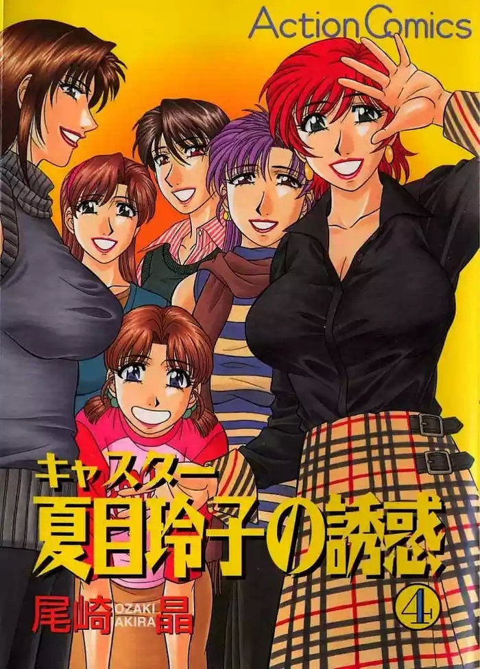 caster natsume reiko no yuuwaku vol 4 ch 1 6 cover
