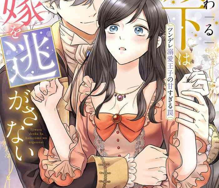 isotetsu serinarise ijiwaru denka wa hanayome o nigasanai tsundere dekiai oji no ama sugiru wana chinese cover